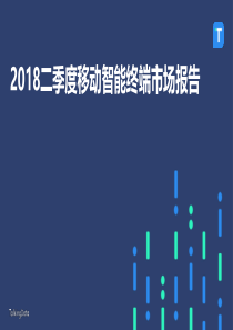 Talkingdata2018Q2移动智能终端市场报告