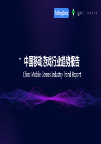 TalkingData中国移动游戏行业趋势报告2019627页