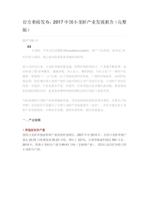20170611农业部渔业渔政管理局官方重磅发布2017中国小龙虾产业发展报告完整版