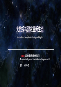 2018农业发展大会PPT大数据构建农业新生态2018443页