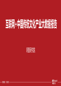 中国传统文化产业互联网的大数据解读报告阿里研究院