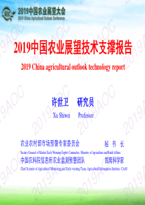 2019中国农业展望大会中国农业展望技术支撑报告许世卫农业农村部市场预警专家委员会秘书长中国农业科学