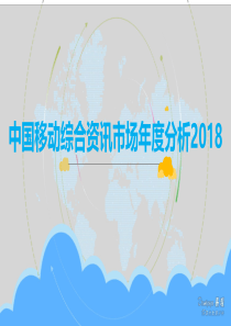 中国移动综合资讯市场年度分析2018