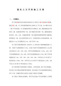 基坑土方开挖施工组织设计方案