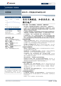 2019年一季度基金持仓分析仓位大幅提高加食品农业减银行地产20190425国信证券25页