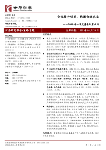2019年一季度基金配置点评仓位提升明显抱团白酒农业20190424中原证券13页