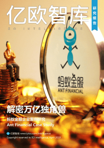 亿欧解密万亿独角兽蚂蚁金服企业案例研究2019441页