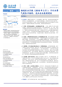 农业月报2018年3月子行业景气度各不相同龙头企业表现更优20180305海通证券16页