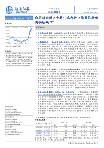 农业白羽鸡肉进口专题鸡肉进口能否弥补猪肉供给缺口20190413海通证券20页