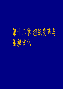 组织变革与组织文化
