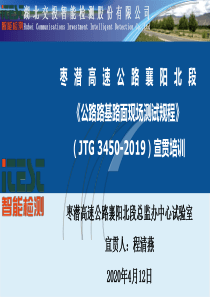 《公路路基路面现场检测规程》JTG-3450-2019宣贯培训