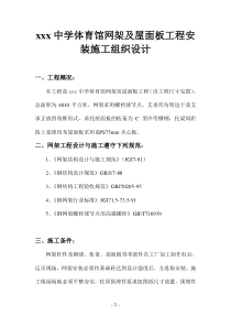 某体育馆网架工程施工组织设计方案