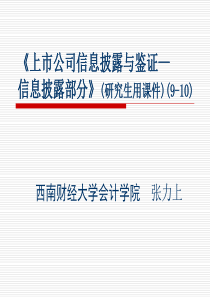 上市公司信息披与鉴证09研究生(9-10)