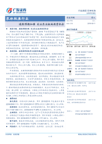 农林牧渔行业通胀预期加强关注农业板块投资机会20180811广发证券17页