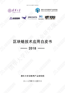 153页清华区块链技术应用白皮书2018