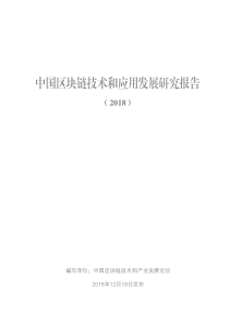 98页2018中国区块链技术和应用发展研究报告