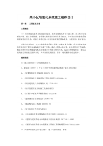 某小区智能化系统施工组织设计方案