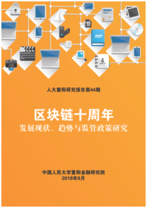 人大重阳研究报告第44期区块链十周年发展现状趋势与监管政策研究2018836页