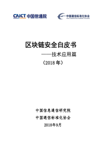 信通院区块链安全白皮书技术应用篇20182018970页