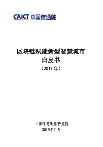 信通院区块链赋能新型智慧城市白皮书2019年20191134页
