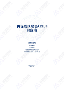 再保险区块链RIC白皮书众安科技20180633页