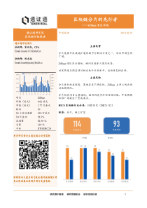 区块链行业Zilliqa首次评级区块链分片的先行者20190129通证通研究院12页