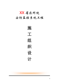 某省农科院安防监控系统工程施工组织设计