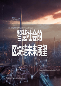 太一云智慧社会的区块链未来展望22页