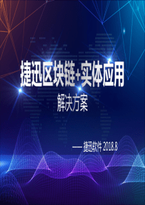 捷迅科技区块链实体应用解决方案201834页