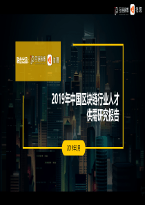 猎聘2019年中国区块链行业人才供需研究报告2019330页
