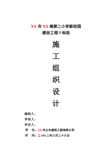某镇第二小学新校园投标书