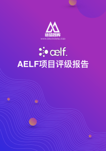 链塔智库AELF项目评级报告区块链201881526页