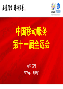 山东移动公司运动会综合运营案例