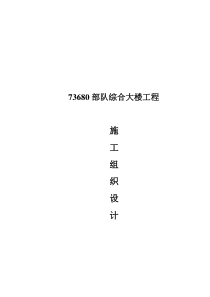 部队综合大楼工程施工组织设计