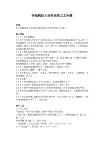 钢结构防火涂料涂装工艺标准
