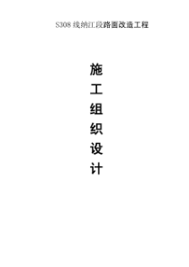 沥青路面改造施工组织设计