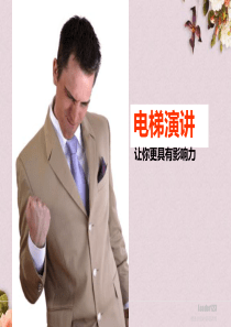 电梯演讲课程简介(PPT-46页)
