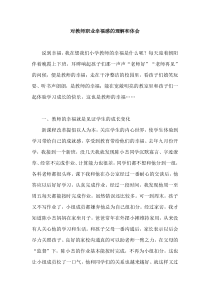 对教师职业幸福感的理解和体会