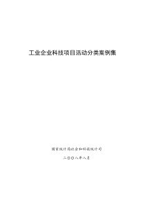 工业企业科技项目活动分类案例集