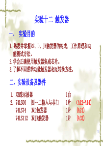 实验十二、触发器ppt课件