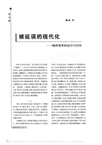 被延误的现代化_晚清变革的动力与空间