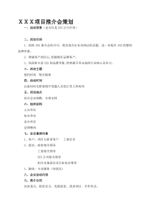 项目推介会详细策划方案