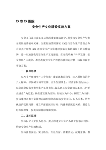 XX医院安全生产文化建设实施方案[资料]