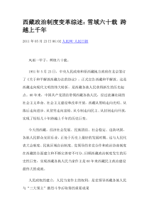 西藏政治制度变革综述：雪域六十载 跨越上千年