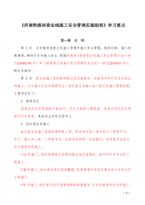 《济南铁路局营业线施工安全管理实施细则》学习要点