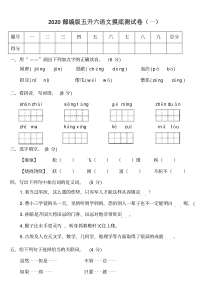 2020部编版五升六语文摸底测试卷2套(附答案)