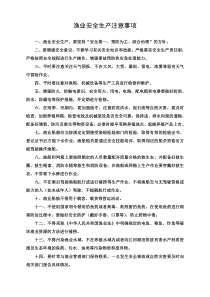 渔业安全生产宣传资料——安全注意事项