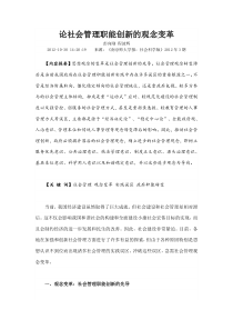 论社会管理职能创新的观念变革