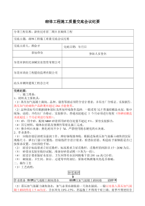 砌体工程施工质量技术交底会议纪要