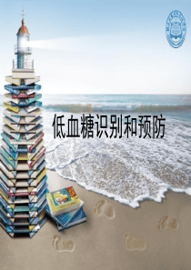 第九篇-低血糖识别和预防及血糖监测